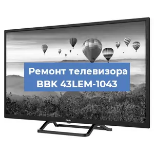 Замена светодиодной подсветки на телевизоре BBK 43LEM-1043 в Екатеринбурге